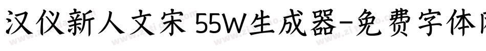 汉仪新人文宋 55W生成器字体转换